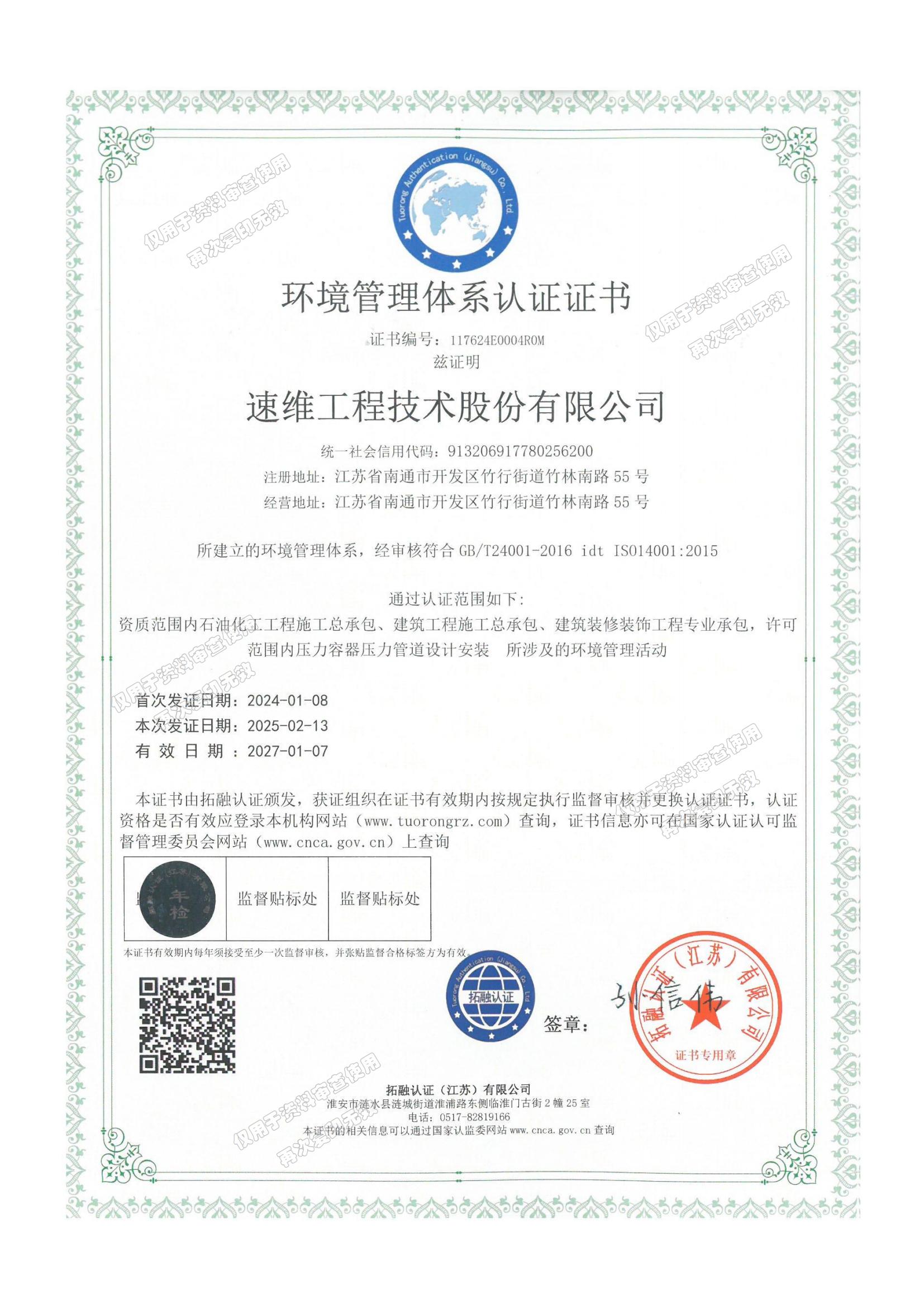 ISO14001环境管理体系证书