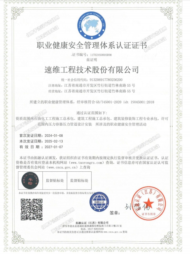 ISO45001职业健康管理体系证书